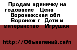 Продам единичку на годовасие › Цена ­ 600 - Воронежская обл., Воронеж г. Дети и материнство » Игрушки   